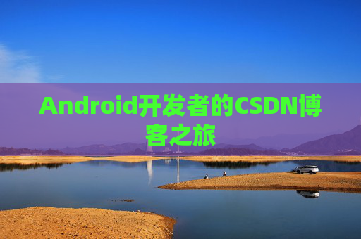 Android开发者的CSDN博客之旅