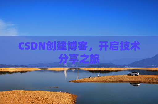 CSDN创建博客,开启技术分享之旅